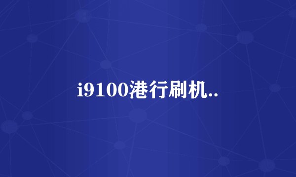 i9100港行刷机..