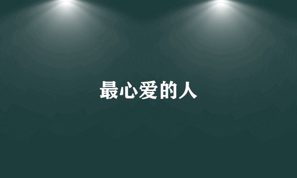最心爱的人