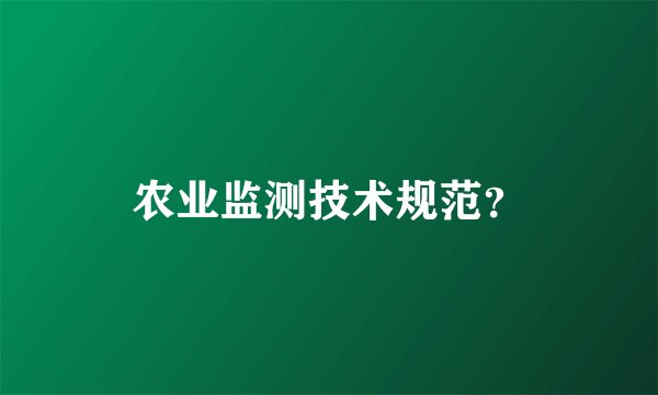农业监测技术规范？