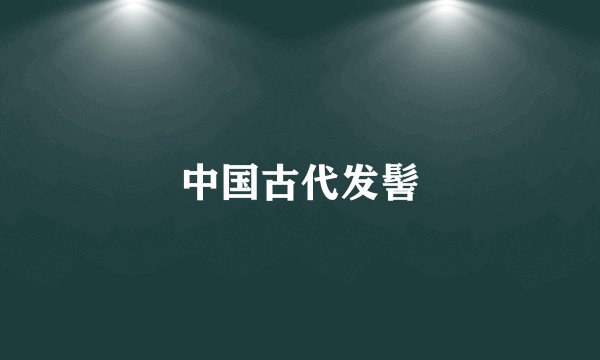中国古代发髻