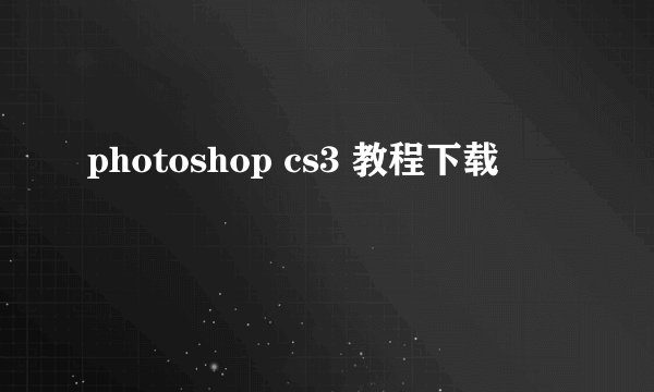 photoshop cs3 教程下载