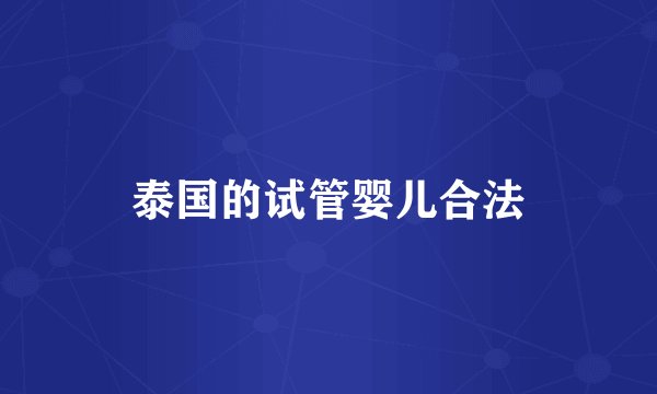 泰国的试管婴儿合法