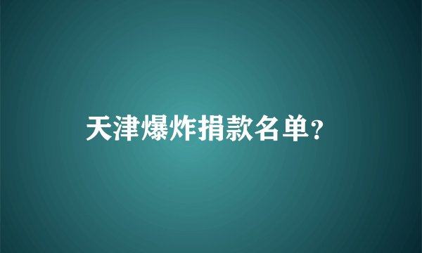 天津爆炸捐款名单？