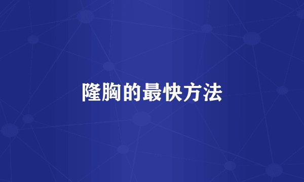 隆胸的最快方法