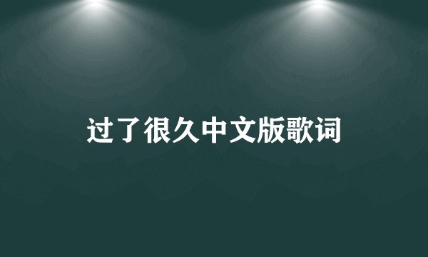 过了很久中文版歌词