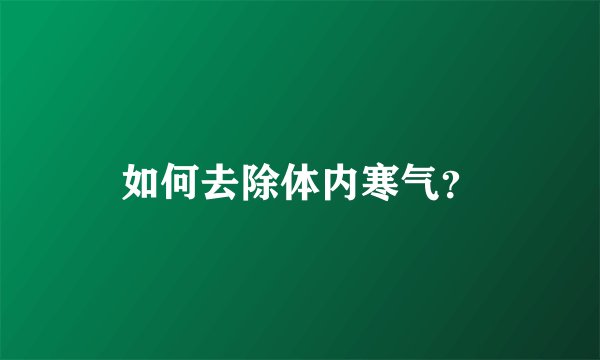 如何去除体内寒气？