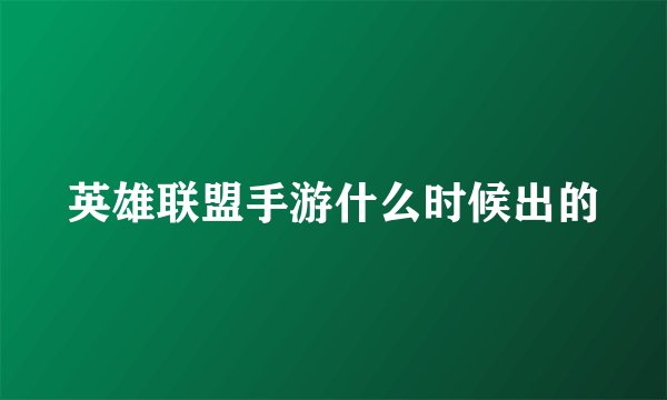 英雄联盟手游什么时候出的