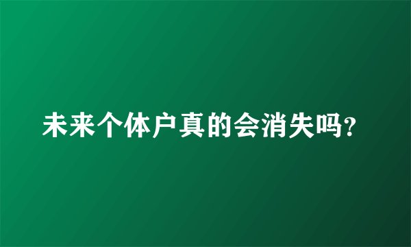 未来个体户真的会消失吗？