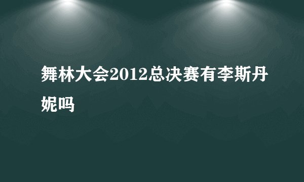 舞林大会2012总决赛有李斯丹妮吗