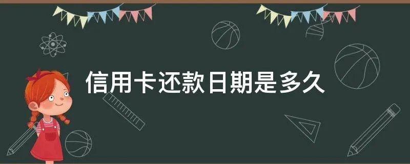 信用卡还款日期是多久