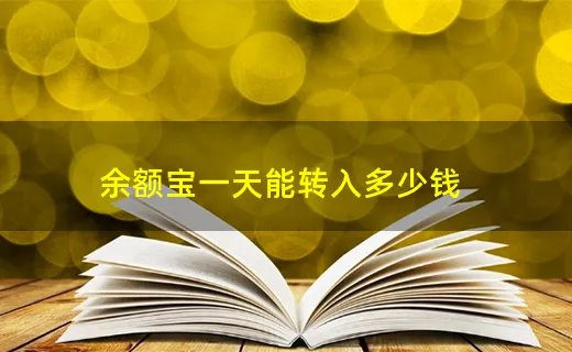 余额宝一天能转入多少钱
