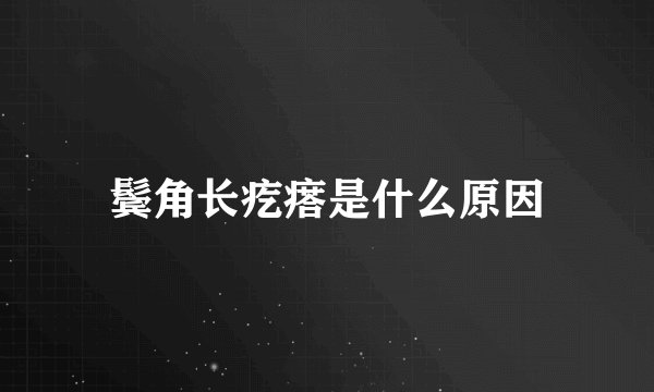 鬓角长疙瘩是什么原因