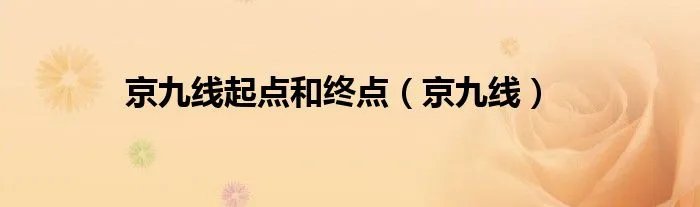 京九线起点和终点（京九线）