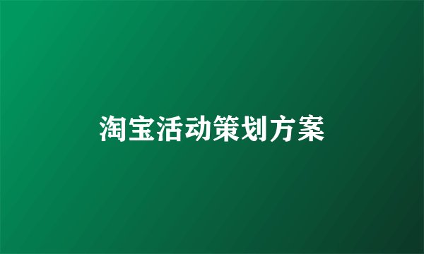 淘宝活动策划方案