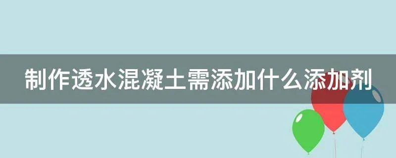 制作透水混凝土需添加什么添加剂