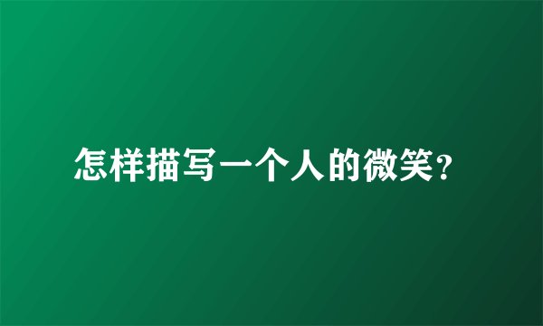 怎样描写一个人的微笑?