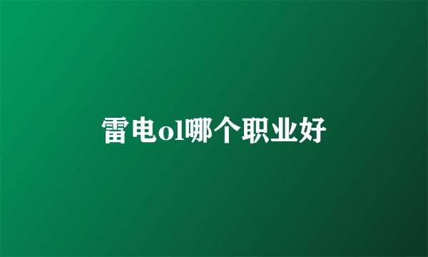 雷电ol哪个职业好