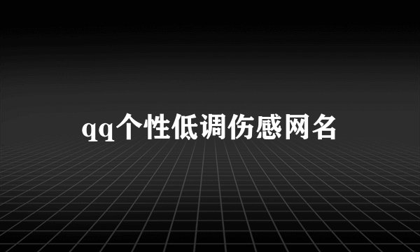 qq个性低调伤感网名