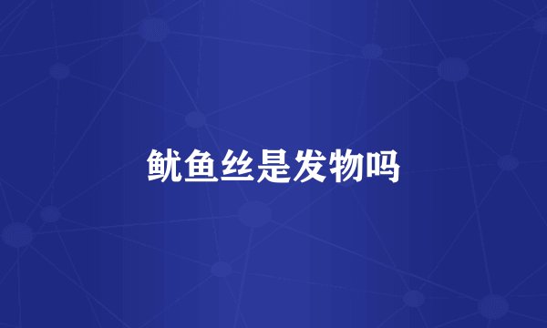 鱿鱼丝是发物吗