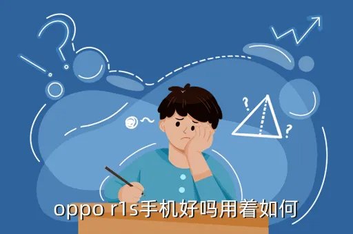 oppo r1s,oppo r1s手机怎么样