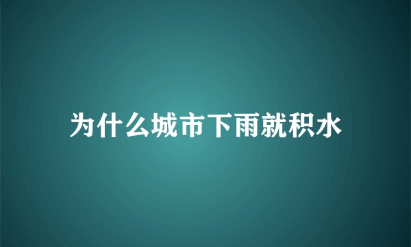 为什么城市下雨就积水