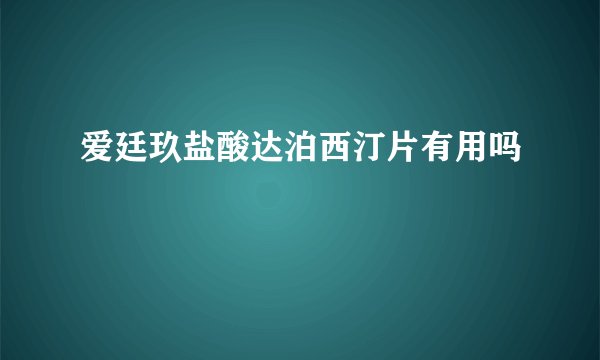 爱廷玖盐酸达泊西汀片有用吗
