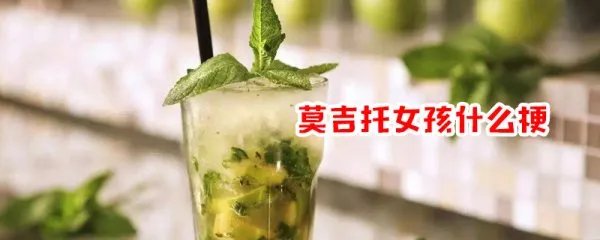 喝莫吉托的男人是什么梗