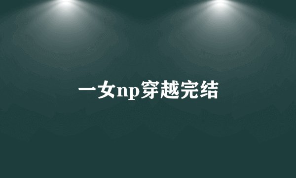 一女np穿越完结