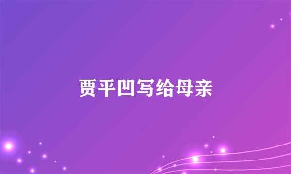 贾平凹写给母亲