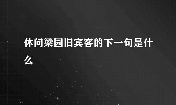 休问梁园旧宾客的下一句是什么
