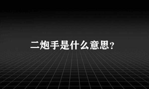 二炮手是什么意思？