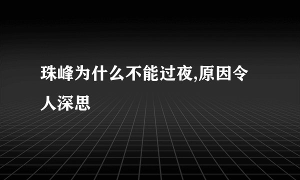 珠峰为什么不能过夜,原因令人深思