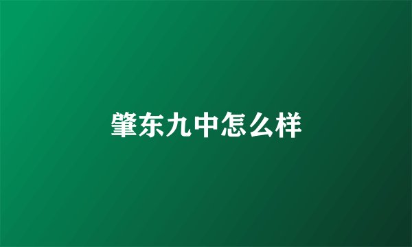 肇东九中怎么样
