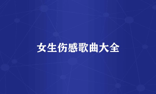 女生伤感歌曲大全