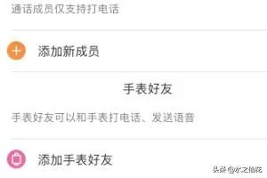 米兔儿童电话手表如何添加家庭成员?