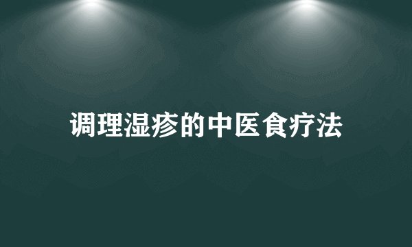 调理湿疹的中医食疗法
