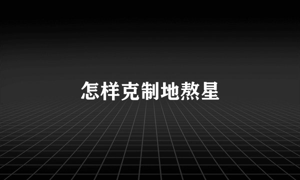 怎样克制地熬星