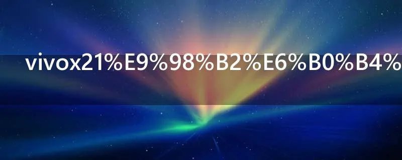 vivox21防水吗