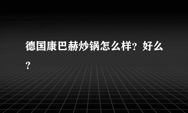 德国康巴赫炒锅怎么样?好么?