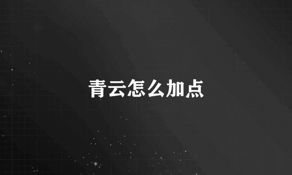 青云怎么加点