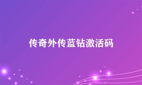 传奇外传蓝钻激活码