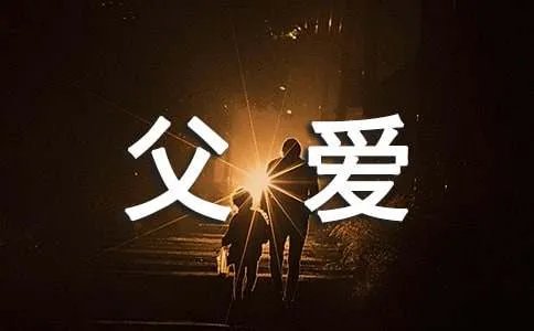 父爱的诗歌