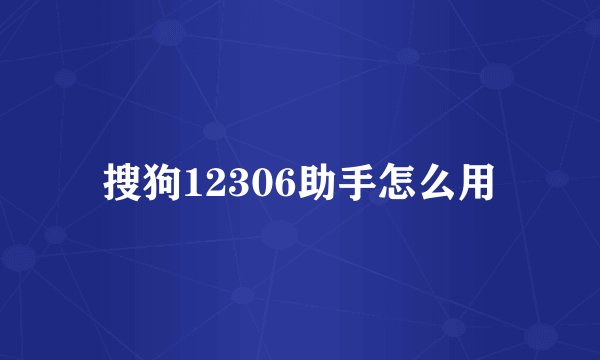 搜狗12306助手怎么用