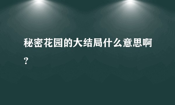 秘密花园的大结局什么意思啊？