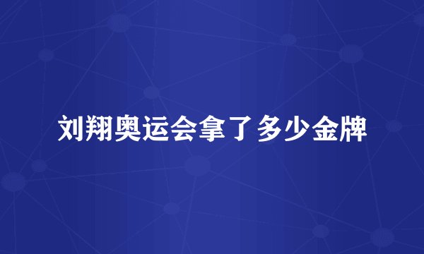 刘翔奥运会拿了多少金牌