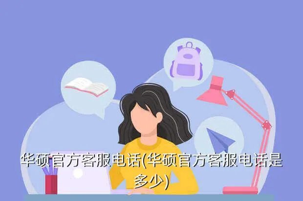 华硕官方客服电话(华硕官方客服电话是多少)