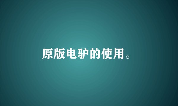 原版电驴的使用。
