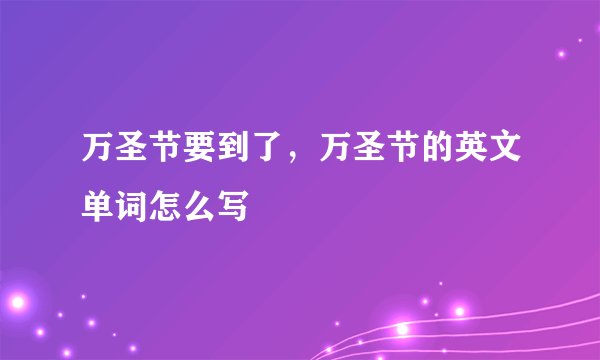 万圣节要到了，万圣节的英文单词怎么写