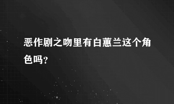 恶作剧之吻里有白蕙兰这个角色吗？