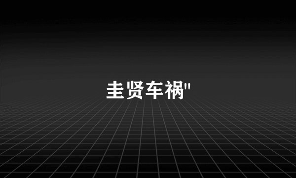 圭贤车祸